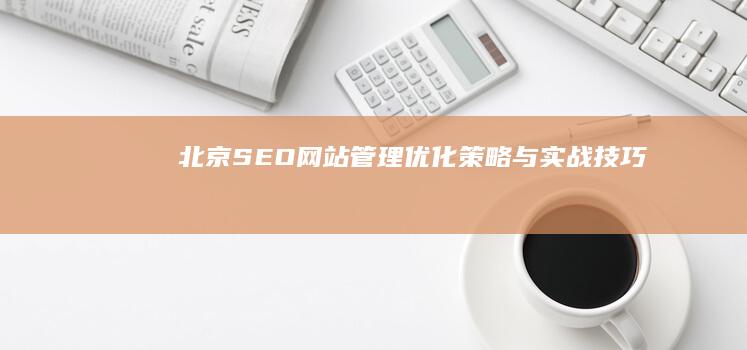 北京SEO网站管理：优化策略与实战技巧